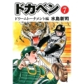 ドカベン ドリームトーナメント編 7 秋田文庫 6-121