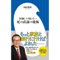 医師しか知らない 死の直前の後悔