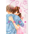 恋、ぴんく～私の気持ち、聞いてくれる? 少コミフラワーコミックス
