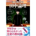 はじめての田中論理 少年マガジンコミックス
