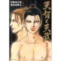 天智と天武 2 新説・日本書紀 ビッグコミックス