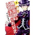 錦田警部はどろぼうがお好き 1 ゲッサン少年サンデーコミックス