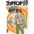 ゴッドハンド輝 21 講談社漫画文庫 や 11-22