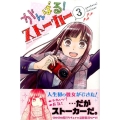がんばる!ストーカー 3 少年マガジンコミックス