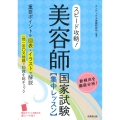 スピード攻略!美容師国家試験 集中レッスン