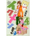 イクメン! 4 デザートコミックス