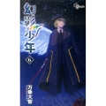 幻影少年 6 少年サンデーコミックス