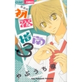 初恋指南 3 新装版 ちゃおコミックス