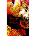艶やかプリンス 少コミフラワーコミックス