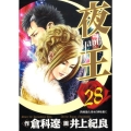夜王(yaoh) 28 ヤングジャンプコミックス