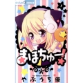 まほちゅー! 1 ちゃおフラワーコミックス
