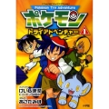 ポケモントライアドベンチャー 1 てんとう虫コミックススペシャル