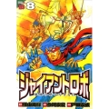 ジャイアントロボ地球の燃え尽きる日 8 チャンピオンREDコミックス