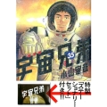 宇宙兄弟 35 限定版
