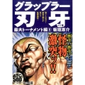 グラップラー刃牙 最大トーナメント編 8 AKITA TOP COMICS500