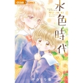 水色時代ベストセレクションMU・JA・KI ちゃおコミックス