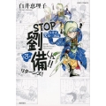 STOP劉備くん!!リターンズ! 第3巻 白井式笑史・三国志 希望コミックス