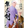 江戸常勤家老隼人の剣 3 トクマコミックス