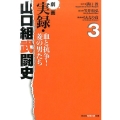 劇画実録・山口組武闘史 3 血と抗争!菱の男たち 知恵の森文庫 t み 5-3