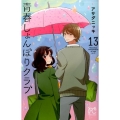 青春しょんぼりクラブ 13 プリンセスコミックス