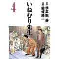 いねむり先生 4 ヤングジャンプコミックス