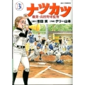 ナツカツ職業・高校野球監督 3 ビッグコミックス