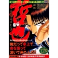 哲也 麻雀放浪編 敗北は死!空前絶後の特攻麻雀!! 雀聖と呼ばれた男 プラチナコミックス