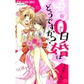 婚約0日婚はどうですか? フラワーコミックス
