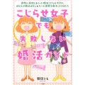 こじらせ女子でも失敗しない婚活ガイド おもしろ役立つ実録シリーズ