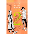 アイツとカノジョと魔法の手 2 フラワーコミックス
