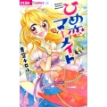 ひめ恋マーメイド ちゃおフラワーコミックス