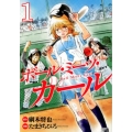 ボール・ミーツ・ガール 1 ヤングジャンプコミックス