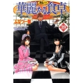 華麗(カレー)なる食卓 39 ヤングジャンプコミックス