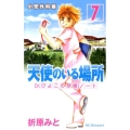 天使のいる場所Dr.ぴよこの研修ノート 7 デザートコミックス