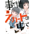 事件はスカートの中で 3 ヤンマガKCスペシャル