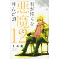 君が僕らを悪魔と呼んだ頃 12 少年マガジンコミックス