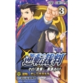 逆転裁判～その「真実」、異議あり! 3 ジャンプコミックス