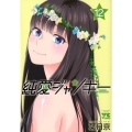 純愛ジャンキー 12 ヤングチャンピオンコミックス