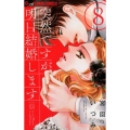 突然ですが、明日結婚します 8 フラワーコミックスアルファ