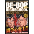 BE-BOP HIGHSCHOOL 不良少年天地無用編 アン プラチナコミックス