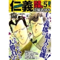 仁義 抗争決着編 5 AKITA TOP COMICS500