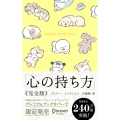 心の持ち方 完全版 わんこ
