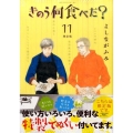 きのう何食べた? 11 限定版 プレミアムKC