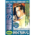 沈黙の艦隊 横須賀沖米海軍魚雷戦編 アンコール刊行! プラチナコミックス
