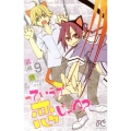 っていうか恋じゃね? 9 プリンセスコミックス