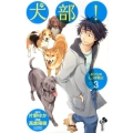 犬部!ボクらのしっぽ戦記 3 少年サンデーコミックス