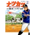 ナツカツ職業・高校野球監督 2 ビッグコミックス