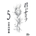 君のナイフ 5 ジャンプコミックスデラックス