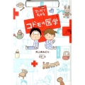 マンガでわかるコドモの医学