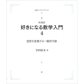 好きになる数学入門 4 図形を変換する 線形代数